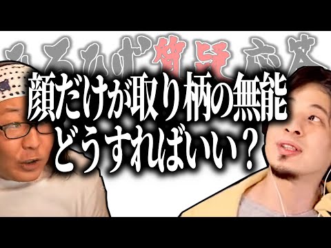 【ひろひげ質疑応答】顔だけしか取り柄の無い無能です…どうしたらいいですか？【ひろゆき流切り抜き】