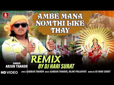 DJ Remix Ambe Mana Nomthi Like Thay | Arjun Thakor | Navratri DJ Song 2024 | Dj Hari Surat