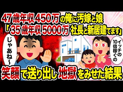 【2ch修羅場スレ】47歳年収450万の俺に汚嫁と娘「35歳年収5000万社長と新居建てます」→ 笑顔で送り出し地獄をみせた結果