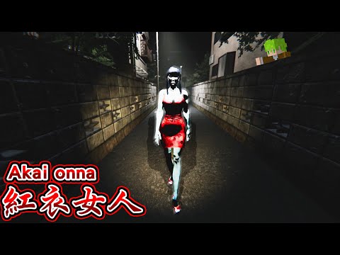 【都市傳說】走夜路遇見跑步超爆快速『紅衣女人』追殺回家的恐怖遊戲【赤い女Akai Onna】全結局