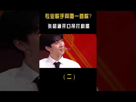 当专业歌手同唱一首歌，张韶涵开口就是天籁，TFboys给我听笑了#音乐music #搞笑 #shorts