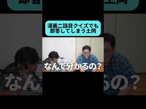 何故土岡は即答出来るんだ #shorts