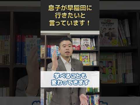 息子が、地元の岡山大学じゃなく東京の早稲田に行きたいと言っています！国立が1番ですよね。