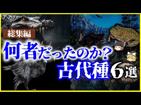 【ゆっくり解説】【総集編】何者だったのか？「恐竜以外の古代種」6選を解説/巨大ワニ、巨大カエル、巨大鳥他【作業用】【睡眠用】