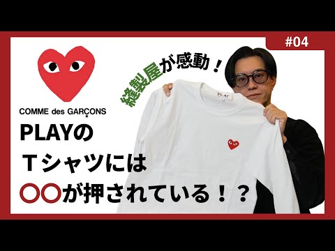 【コムデギャルソン】PLAYの定番ロングスリーブTシャツ縫製分析3つの特徴!!