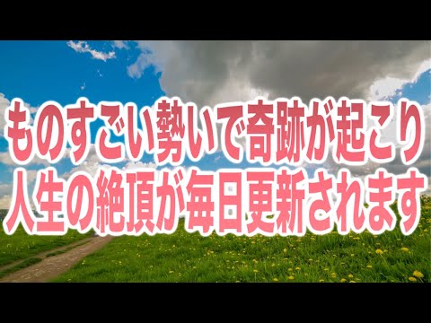 「ものすごい勢いで奇跡が起こり始め人生の絶頂が毎日更新されます。素直に心を開いて下さい」というありがたい啓示のもと降ろされたヒーリング周波数です(a0259)