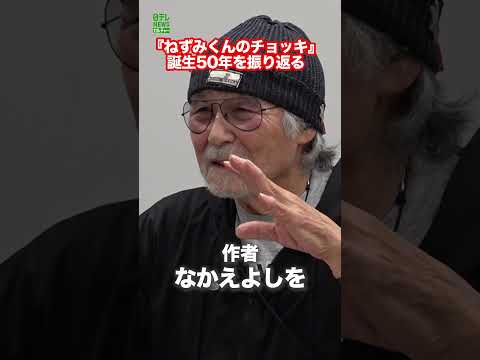 【なかえよしを】『ねずみくんのチョッキ』誕生50年を振り返る　#なかえよしを　#ねずみくんのチョッキ　#shorts