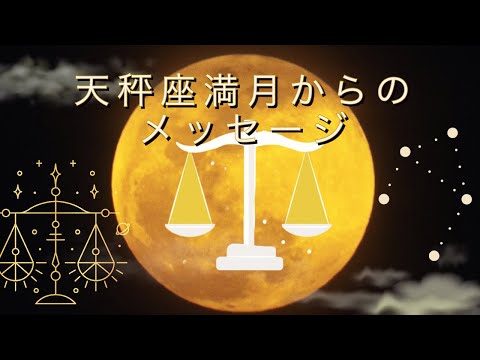 【満月】天秤座満月からのメッセージ～内面の葛藤を調和しさらなる高みを目指す