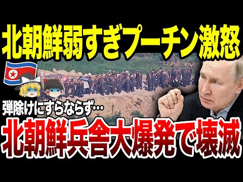 【ゆっくり解説】北朝鮮軍戦線出る前に兵舎爆破され壊滅！ｗ役立たずにプーチンも激怒。