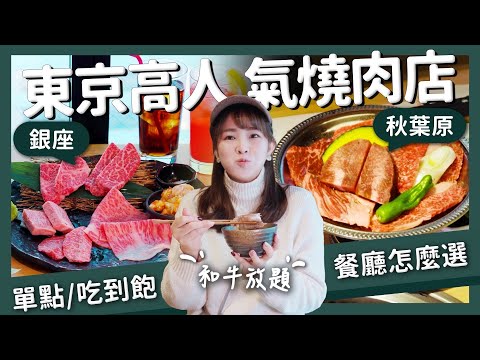 【醉日本】東京｜東京美食系列 之 高人氣燒肉店評比 單點和牛燒肉+燒肉吃到飽｜銀座 秋葉原