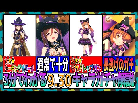 【ゆっくりウマ娘】3分でわかる暴走して殿負けでもエエヤンの9.30ハロウィンキャラガチャ解説動画【biimシステム】