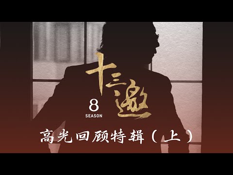 【十三邀第八季 Thirteen Talks Season8】高光回顾特辑（上）#许知远 #许倬云 #谭元元 #陈年喜 #梁建章 #曾孝濂 #林小英