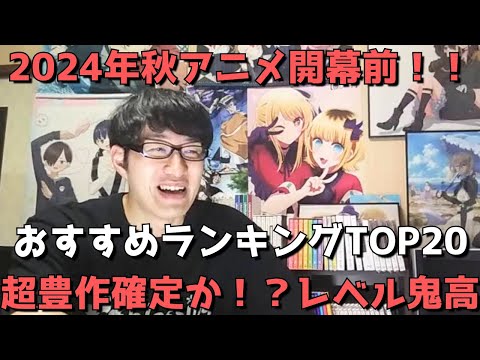 【2024年秋アニメ】開幕前おすすめランキングTOP20【超豊作確定か！？レベル鬼高！！】※配信アニメ及びショートアニメはランキング対象外【ネタバレなし】