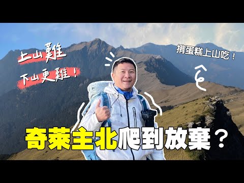 30歲生日挑戰爬百岳！「黑色奇萊」給我的生日禮物：撤退！登山的終點不在山頂？｜路線全紀錄