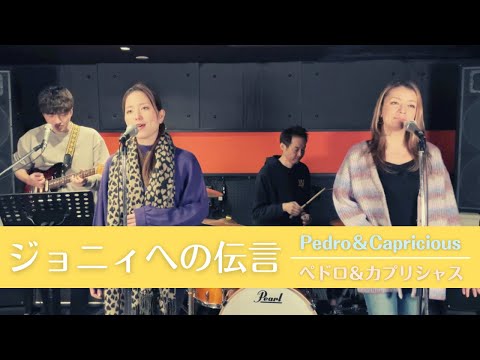 【歌詞付】ジョニィへの伝言 / ペドロ＆カプリシャス【Cover】Johnny e no Dengon by Pedro&Capricious