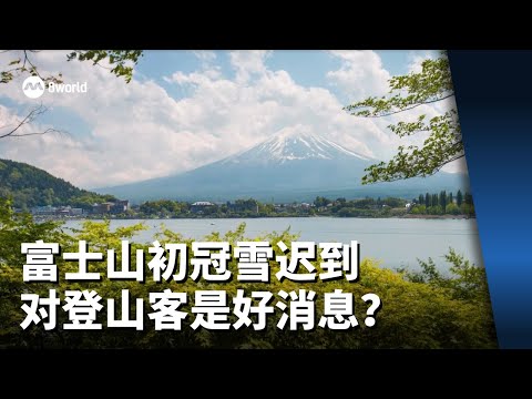 【看见主播 | 杨振华】富士山初冠雪迟到创记录 对登山客是好消息？