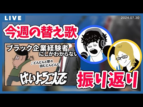 はいよろこんでの替え歌について振り返る