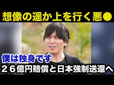 【大谷翔平】水原一平●●●のネコババもバレ２６億円全額賠償そして日本強制送還へ「想像のはるか上を行く悪●だった...」【海外の反応】