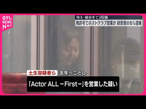 【経営者の女ら逮捕】無許可でホストクラブ営業か  埼玉・越谷市