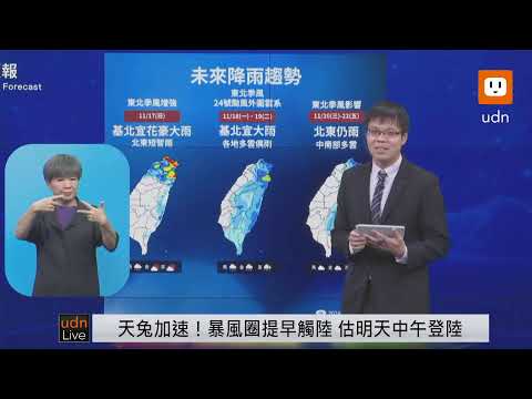 【LIVE】1115天兔暴風圈提早觸陸 氣象署記者會