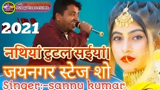 # sannu kumar :- नथियां टुटल सईयां‌ खटिया पे। जयनगर स्टेज शो। सुपर 🎯 हिट मैथली गीत ।live Suraj