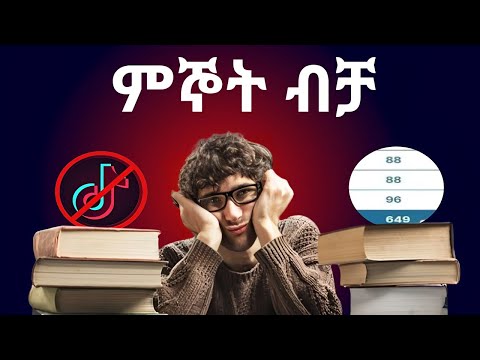 አትቀንሰው አጥፋው! |ብዙ ተማሪ ያልገባው ችግር|