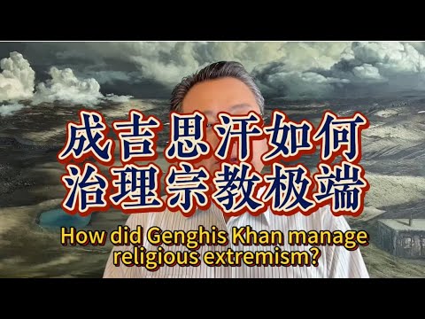 成吉思汗如何治理宗教极端How did Genghis Khan manage religious extremism?