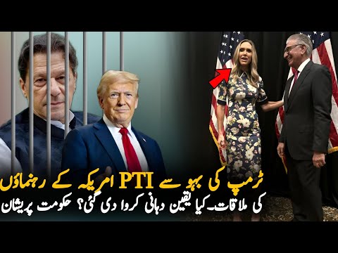 PTI Big Meeting With Lara Trump Talking about Imran Khan, Analysis| Imran Khan | Media Analysis