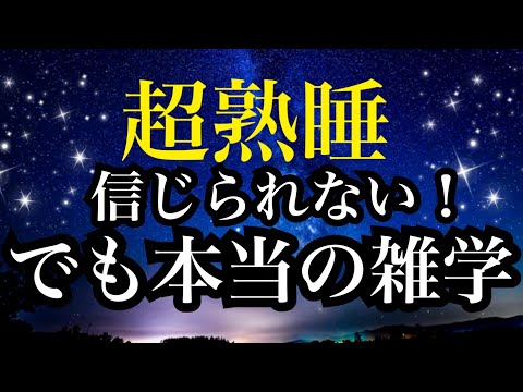 【睡眠雑学】嘘みたいな本当の話!!あなたの周りの○○の秘密!?【詳しい解説付き】a波+528Hzの音楽と共に♪