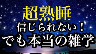 【睡眠雑学】嘘みたいな本当の話!!あなたの周りの○○の秘密!?【詳しい解説付き】a波+528Hzの音楽と共に♪