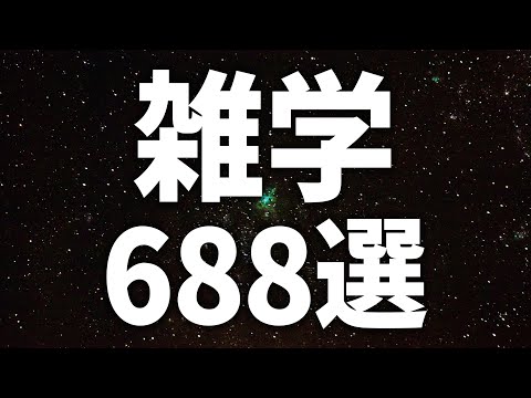 【眠れる女性の声】知識を知れば人生豊かになれる　雑学688選【眠れないあなたへ】