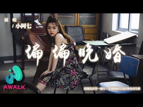 小阿七 - 偏偏晚婚『我還是在等一個人，穿過風雨只為在我身旁生根。』【動態歌詞 | Pinyin Lyrics】【AWALK MUSIC】