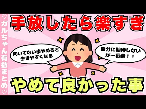 【有益】手放して・やめて楽になったこと（ガルちゃんまとめ）【ゆっくり】