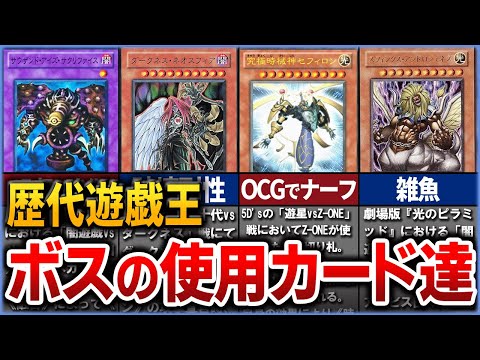 【遊戯王】歴代遊戯王 ボスキャラの使用カードを徹底解説【ゆっくり解説】【マスターデュエル】#遊戯王ocg #遊戯王 #ゆっくり実況 #yugioh #遊戯王アニメ #遊戯王gx #遊戯王5ds