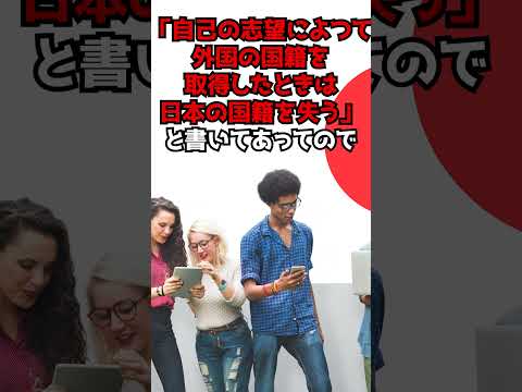 判決：スイス人になったら日本人じゃなくなった！？ 　#Shorts