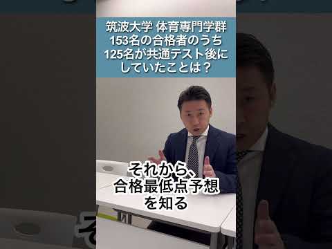 筑波大学体育専門学群153名の合格者のうち125名がしていたこと