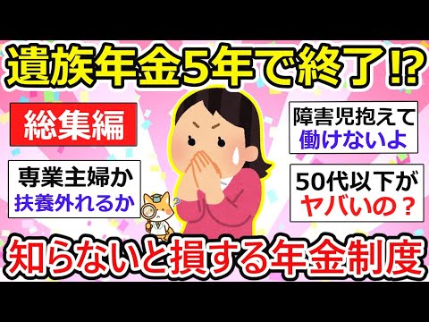 【有益】【総集編】遺族年金廃止案どんどん進む、大改悪と主婦の声を一気に振り返ります！【作業用・聞き流し】【ガルちゃん】