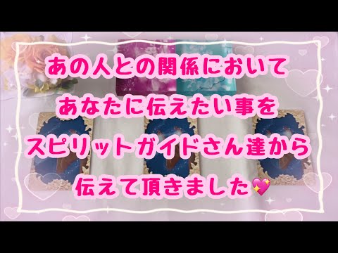 チャネリング✨興味深い内容ばかりでした🍀2人の関係においてあなたに伝えたい事をスピリットガイドさん達から伝えて頂きました💖