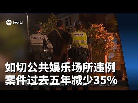 警方：如切公共娱乐场所违例案件过去五年减少35%