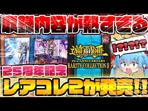 【 遊戯王 高騰 】一パック1500円！！？歴代一高額な25周年記念レアコレ2が発売決定！！マスカレーナにサイレントマジシャン、アポロウーサのQCレアが…！！？【 ゆっくり実況 最新情報 海外版 】