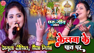 #chhath_geet केलवा के पात पर ||छठ गीत 2024 #Amrita_Dixit श्रेया मिश्रा #स्टेज_शो_जयनगर