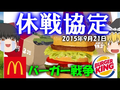 【ゆっくり解説】マックとバーキンが1日だけ休戦協定を結ぶマックワッパー騒動について【マックワッパー】