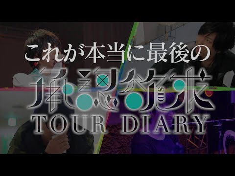 SID：TOUR DIARY 2019 #9