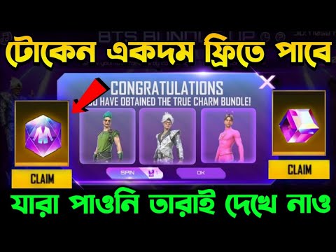 নতুন বান্ডিল একদম ফ্রীতে পাবে সবাই😱 Crystal টোকেন কিভাবে claim করবেন ?? Free Bundle Claim Free Fire