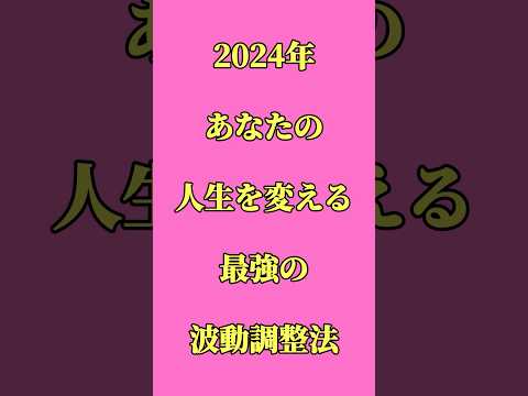 2024年あなたの人生を変える最強の波動調整法#shorts