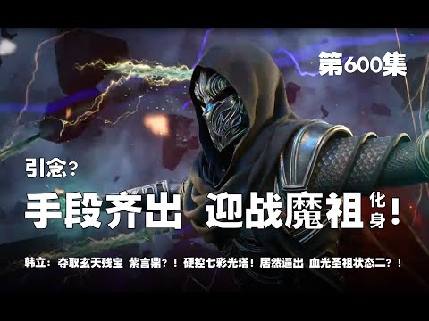 凡人修仙传 第600集 。引念？手段齐出 迎战魔祖化身！夺取玄天残宝 紫言鼎？！硬控七彩光塔！居然逼出 血光圣祖状态二？！【第1964~1966章】#ai #Ai有声小说