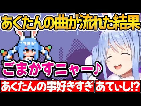 ホロメンゲーでパワハラ＆セクハラをしあくたんの曲を歌うぺこちゃんｗ【ホロライブ切り抜き/兎田ぺこら】