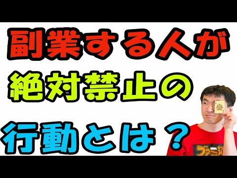 副業する人が絶対にしてはいけない行動とは？それをすると、最悪解雇や減給されるかも。されなくても、いずらくなるかもね。