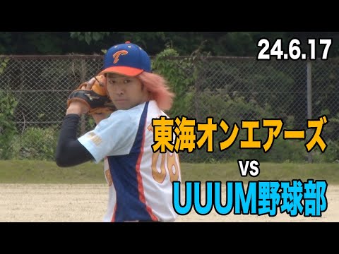 【野球】東海オンエアーズ初陣！  VS UUUM野球部！