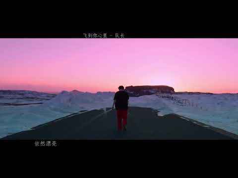 飞到你心里 - 队长